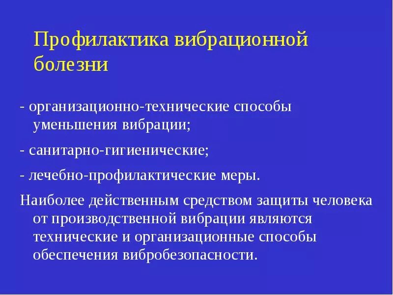 Основные меры профилактики вибрационной болезни. Меры профилактики вибрационной болезни на производстве. Профилактика производственной вибрации. Производственная вибоациямеры профилактики.