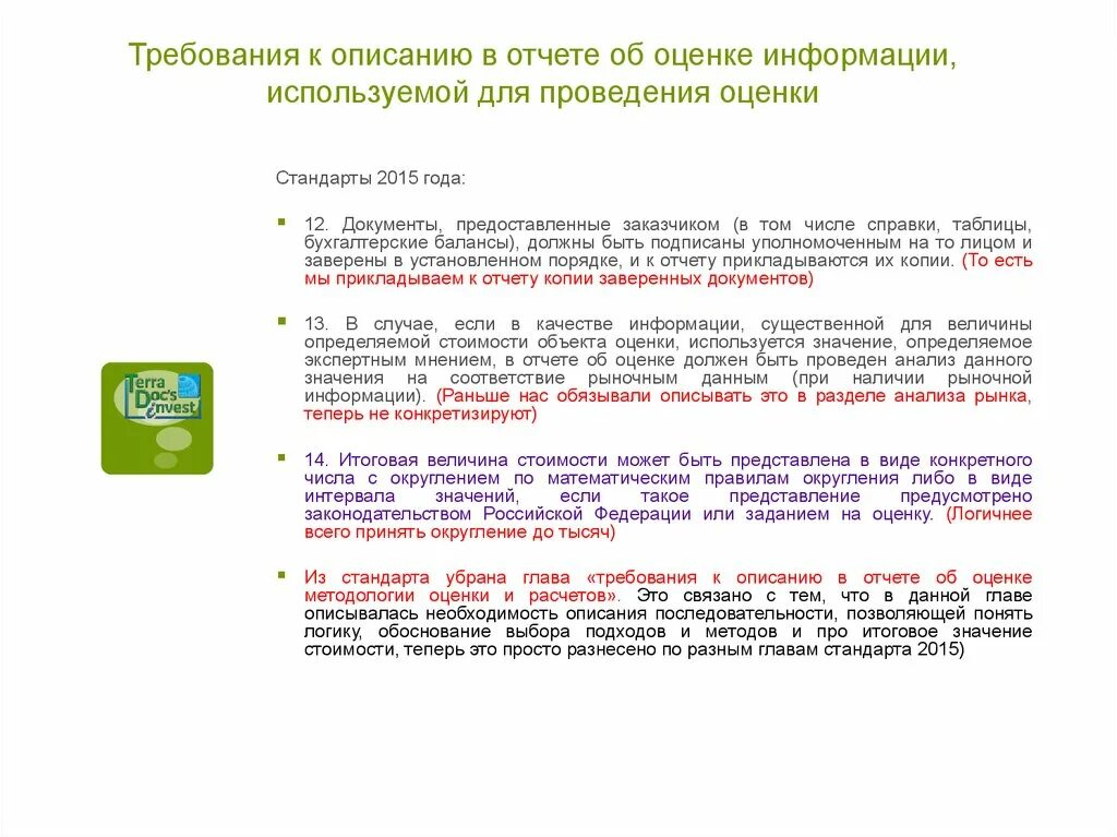 Осуществление оценки информации. Требования к информации, используемой для оценки.. Стандарты оценочной деятельности в РФ. В отчете об оценке указывают. Требования к проведению оценки.