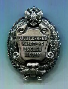 Заслуженный работник высшей
