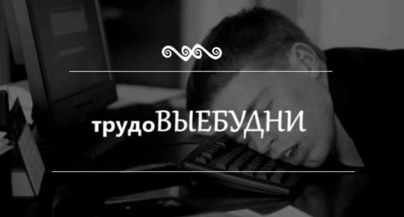 Трудовые будни картинки. С рабочими буднями картинки с надписью. Трудовые будни. Флейм трудовых будней гп. Начались трудовые будни.