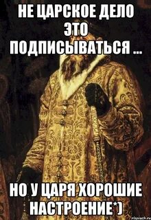 Не добрый царь