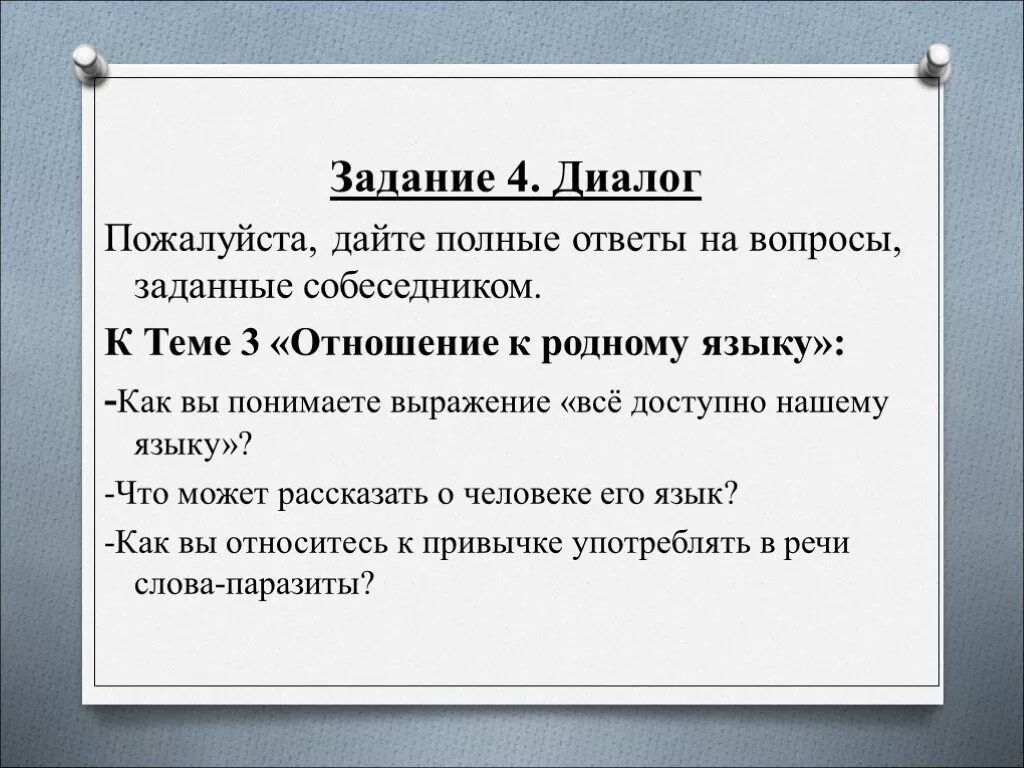 4 вопроса русским. Задание по теме диалог. Диалог по родному языку. Вопросы к диалогу к устному собеседованию. Родной язык задания.