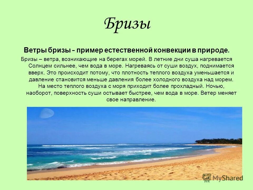 Берег моря предложение составить. Примеры конвекции в природе. Пример коныекци и в природе. Бриз ветер доклад. Бриз презентация.