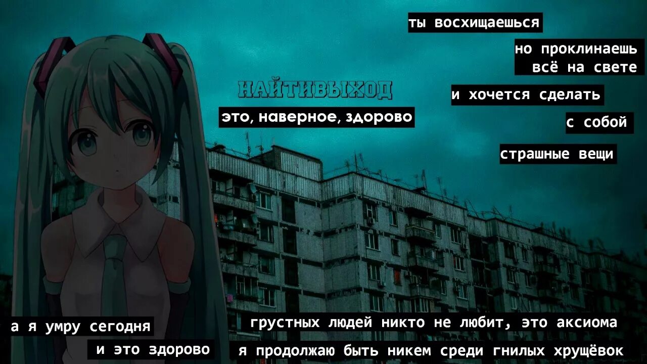 Найти выход сами. Грустных людей никто не любит. найти выход аниме. найти выход цитаты из песен. найтивыход - это, наверное, здорово.
