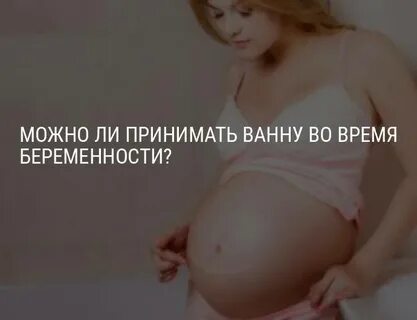 Приняла горячую ванну при беременности