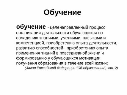 Процесс целенаправленного формирования знаний умений и навыков