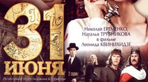 31 первое июня