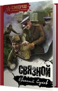 Слушать аудиокнигу смерш