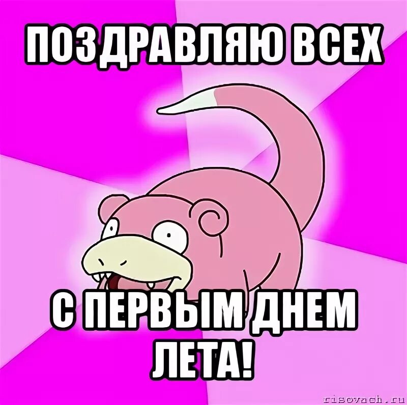 Мем лета. С первый мднем лета мем. с первым днем лета мемы. с 1 днем лета мем. первый день мем.