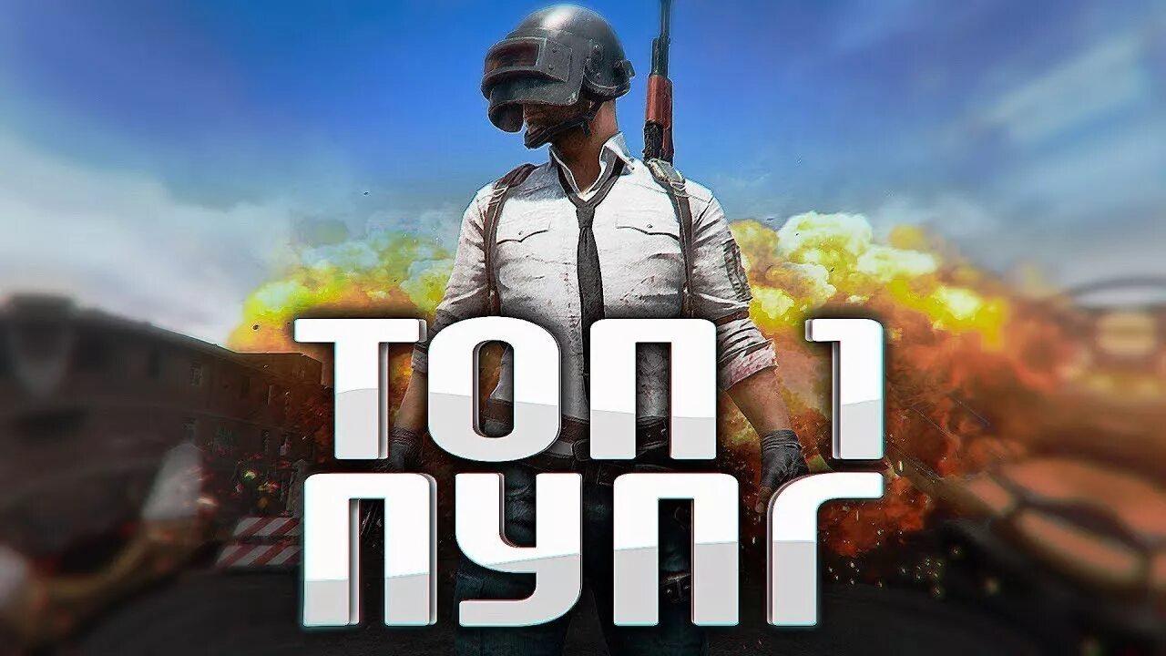 Топ 1 2024. Топ 1. PUBG топ. PUBG Top 1. Топ один в ПАБГ.