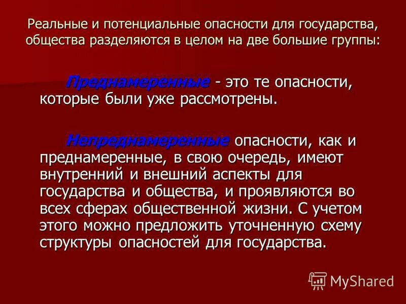 Реальная и потенциальная угроза. Реальная и потенциальная опасность. Потенциальная опасность примеры. Реальные и потенциальные риски. Реальные и потенциальные угрозы.