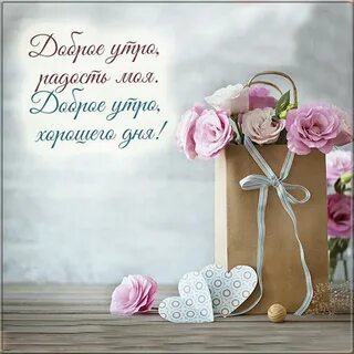 Нежные картинки с надписями и пожеланиями