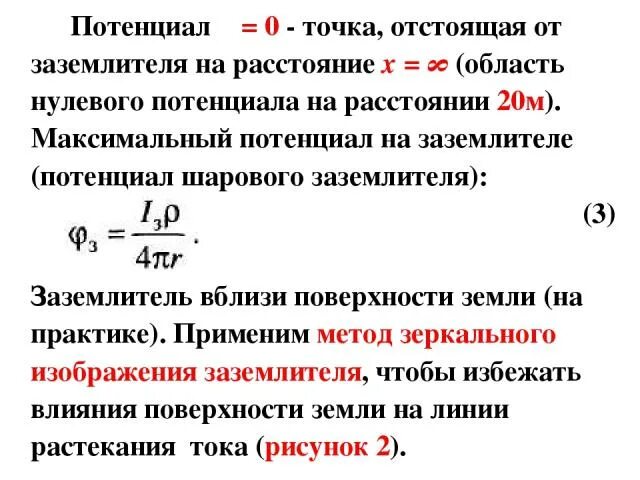 Найдите максимальный потенциал. Потенциал шарового заземлителя. Точка нулевого потенциала. Максимальный потенциал. Потенциал заземлителя формула.