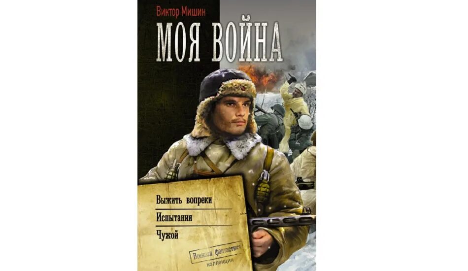 Мишин выжить вопреки слушать. Второй шанс книга. Мишин выжить вопреки слушать. Мишин выжить вопреки слушать. Мишин выжить вопреки слушать.