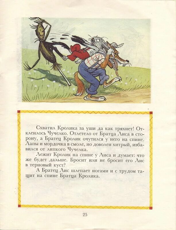 Братец кролик и братец медведь одновременно. Братец кролик и смоляное чучелко. Братец Лис и братец кролик книга СССР. Иллюстрация к сказке дядюшки Римуса смоляное чучелко. Проделки братца кролика.