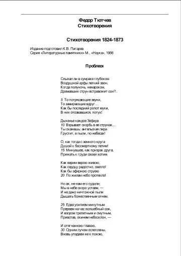 Тютчев 24 строки. Тютчев стихотворение 20 строк. Тютчев стихи 10. Тютчев стихи 10 класс. Тютчев стихотворения 10 класс.