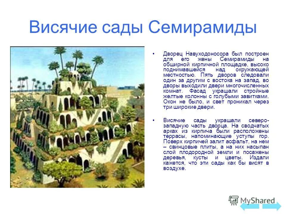 ). Висячие сады семирамиды сейчас. Почему сады семирамиды. Биография висячие сады в вавилоне. Почему сады семирамиды.