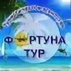 Фортуна тур