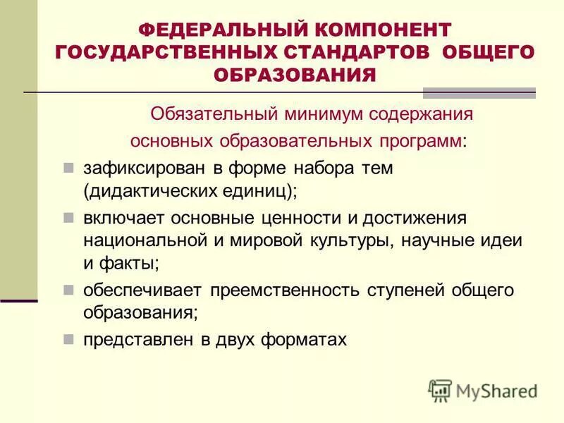 Фкгс голос за. Обязательный минимум содержания основных образовательных программ. Федеральный компонент. Компоненты гос. Дидактические единицы это.