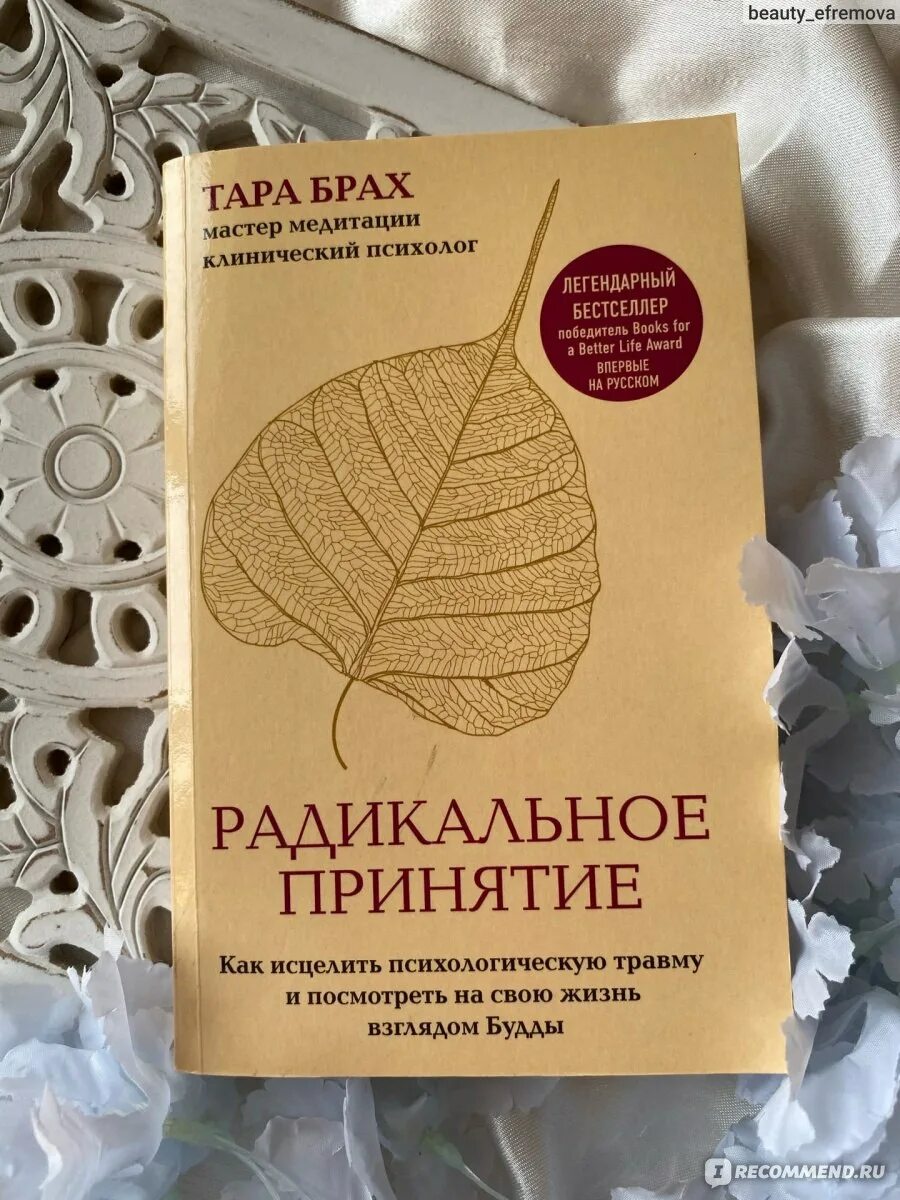 Радикальное принятие книга. Радикальное принятие. Радикальное принятие книга. Радикальное принятие книга. Практика радикального принятия.