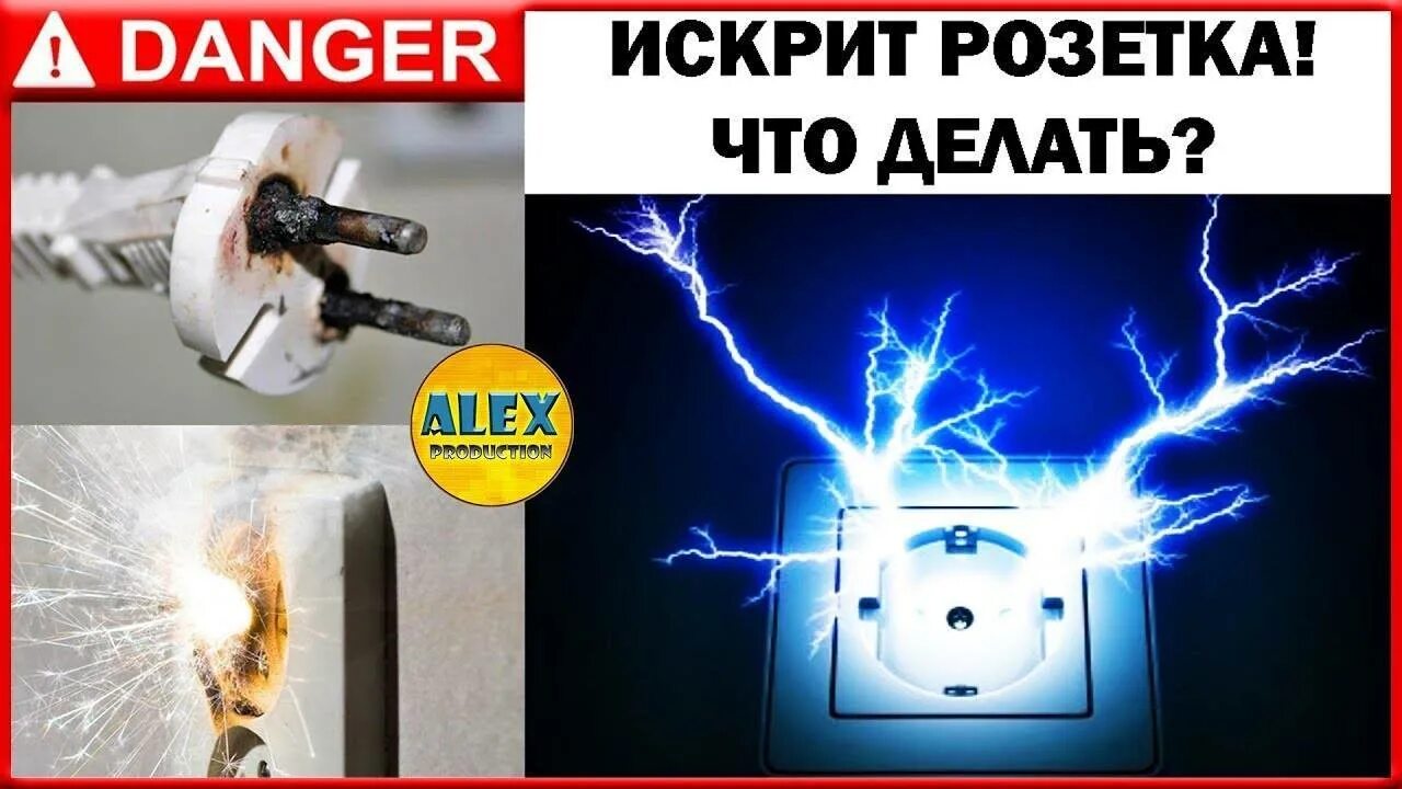 Почему искрит розетка при вставлении вилки. Искрит розетка. заискрила розетка. искрение в розетке. искрится розетка что делать.