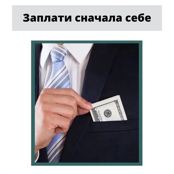 Что такое принцип плати себе первым. Сначала заплати себе. Заплати сначала себе правила богатых людей. Картинки заплати сначала себе. Сначала заплати себе книга.