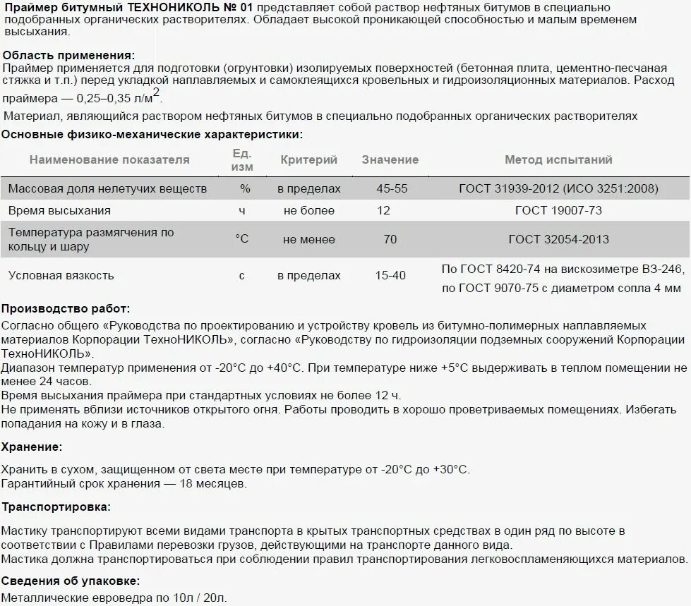 Праймер битумный ТЕХНОНИКОЛЬ 20л характеристики. Праймер битумный ТЕХНОНИКОЛЬ 01 вес 1 м2. Праймер битумный масса 1 м2. Битумный праймер ТЕХНОНИКОЛЬ расход на м2. Вес праймера