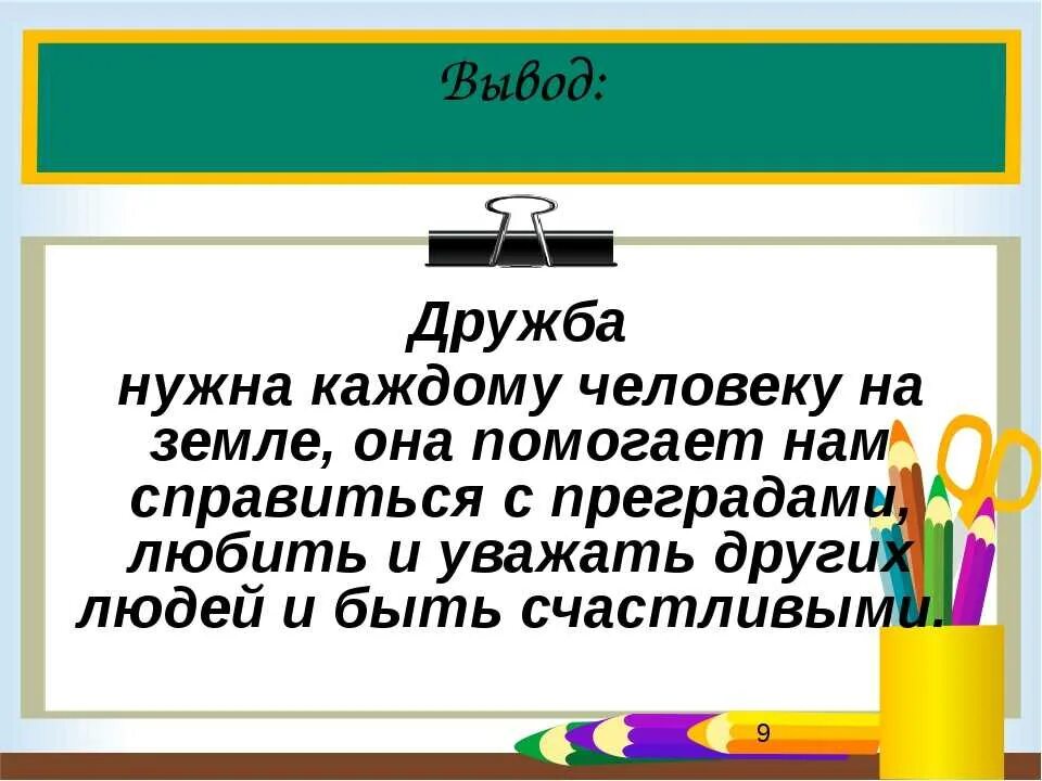 Дружба каждому нужна. Вывод о дружбе. Дружба заключение к сочинению. Вывод о дружбе в сочинении. Почему необходимо дружить?.