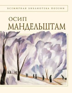 Мандельштам главные произведения