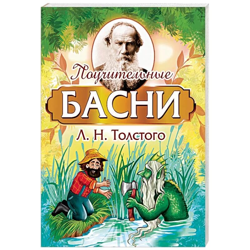 Басни толстого какие. Басни Толстого книга. Лев Николаевич толстой басни. Басни Льва Толстого для детей. Лев толстой книги и басни обложка.