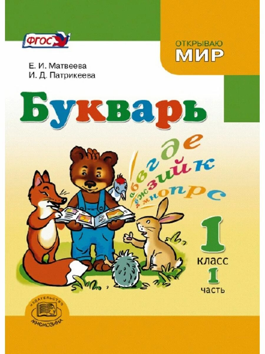 Учебник для общеобразовательных организаций 1 класс. Букварь и.д. Патрикеева, е.и. Матвеева. Букварь 1 класс. Букварь Патрикеева Матвеева. Учебник. Букварь.