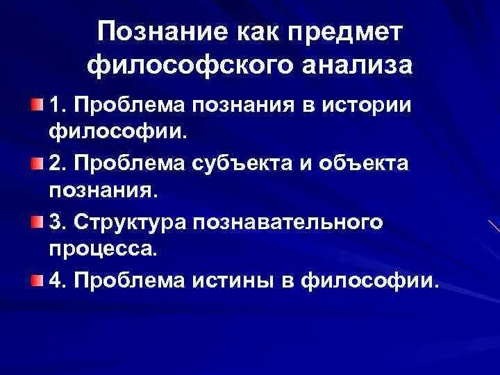 Проблемы познания. Познание как предмет философского исследования.. 1.Познание как предмет философии. Объект философского исследования. Познание как объект философского анализа.