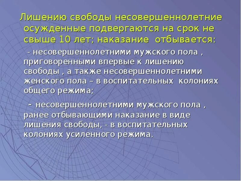 Лишение свободы для презентации. Срок лишения свободы несовершеннолетних. Лишение свободы несовершеннолетних особенности. Максимальный срок несовершеннолетнему. Максимальный срок лишения свободы рф