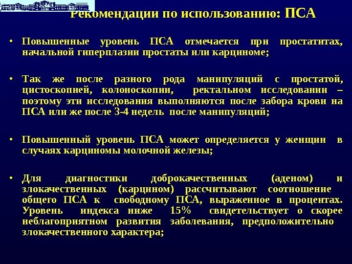 Что означает пса крови мужчин. Причины повышения уровня пса. Нормальные показатели анализа пса. Повышенный анализ пса. Уровень пса в крови.