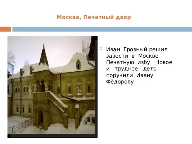 Московский печатный двор 18 век. Московский печатный двор ивана грозного. Печатный двор в москве 16 век. Государев печатный двор ивана грозного. Печатный двор ивана федорова.