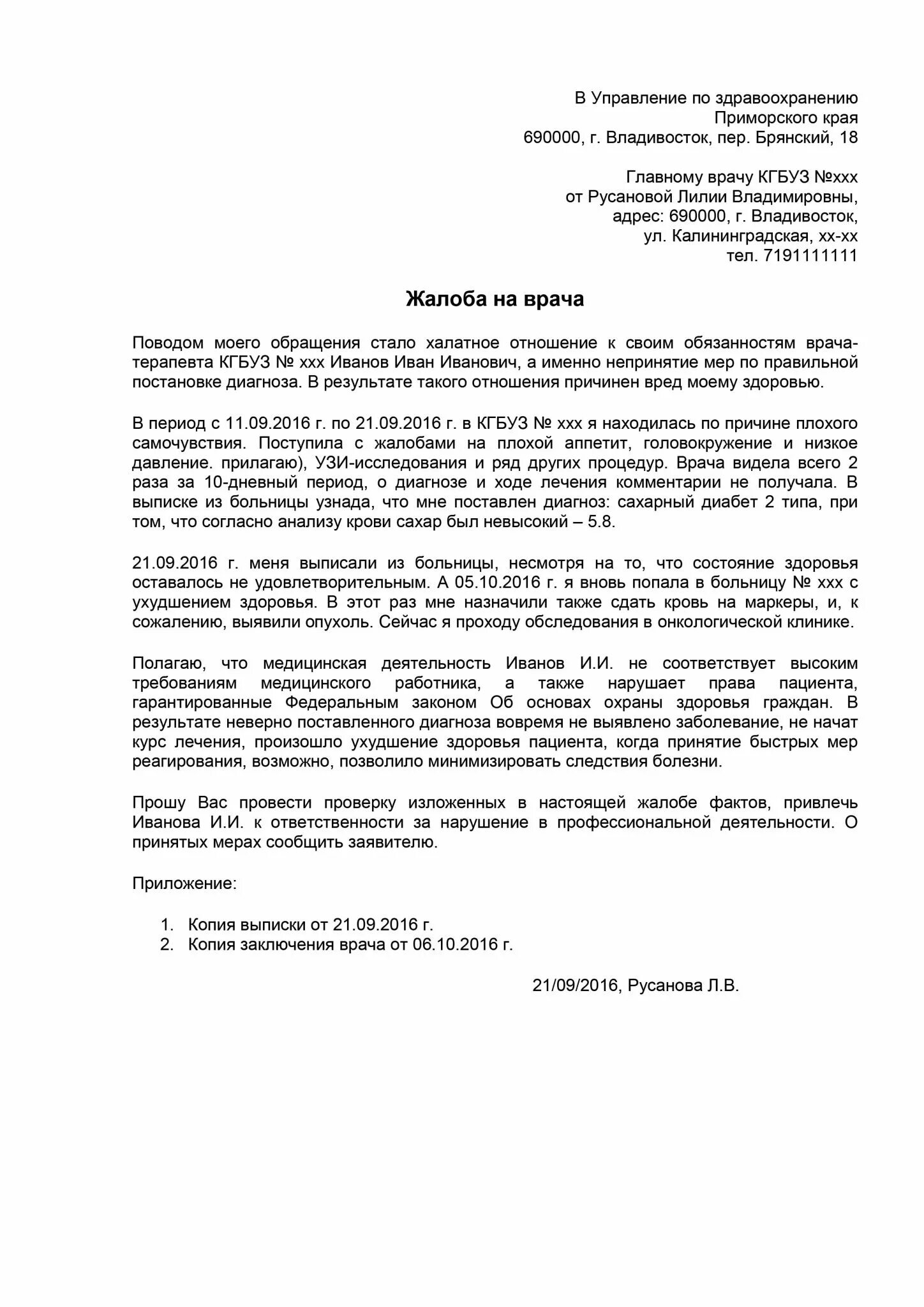 Образец жалобы в департамент. Жалоба на врача поликлиники образец в Министерство здравоохранения. Примеры написания жалоб в Департамент здравоохранения. Образец жалобы на врача в Департамент здравоохранения. Образец жалобы в Министерство здравоохранения на поликлинику.