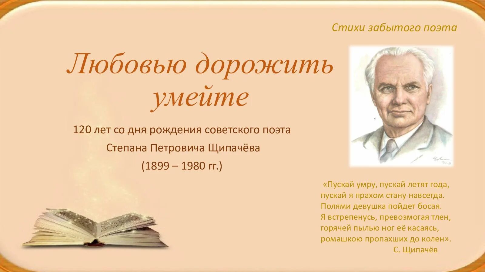 Стих любовью дорожить умейте. Щипачев стихи. стихи забытых поэтов.