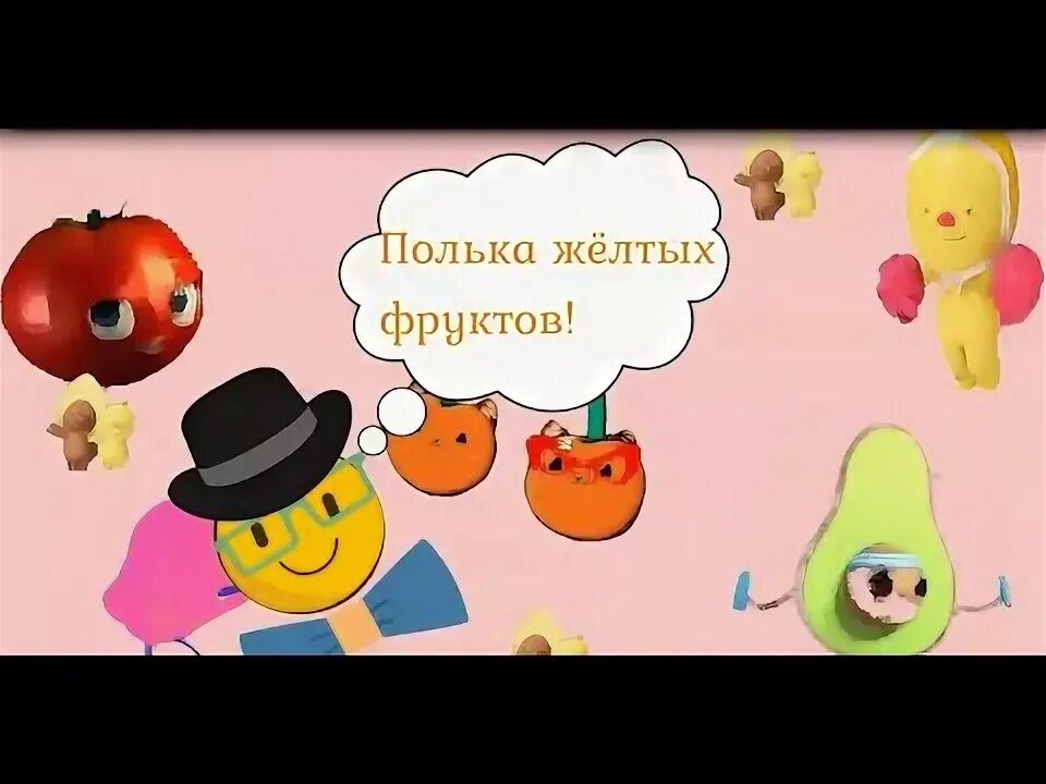 Песенки про фруктов. Фрукты Ноты. Полька желтых фруктов видео. Фруктовые нотки