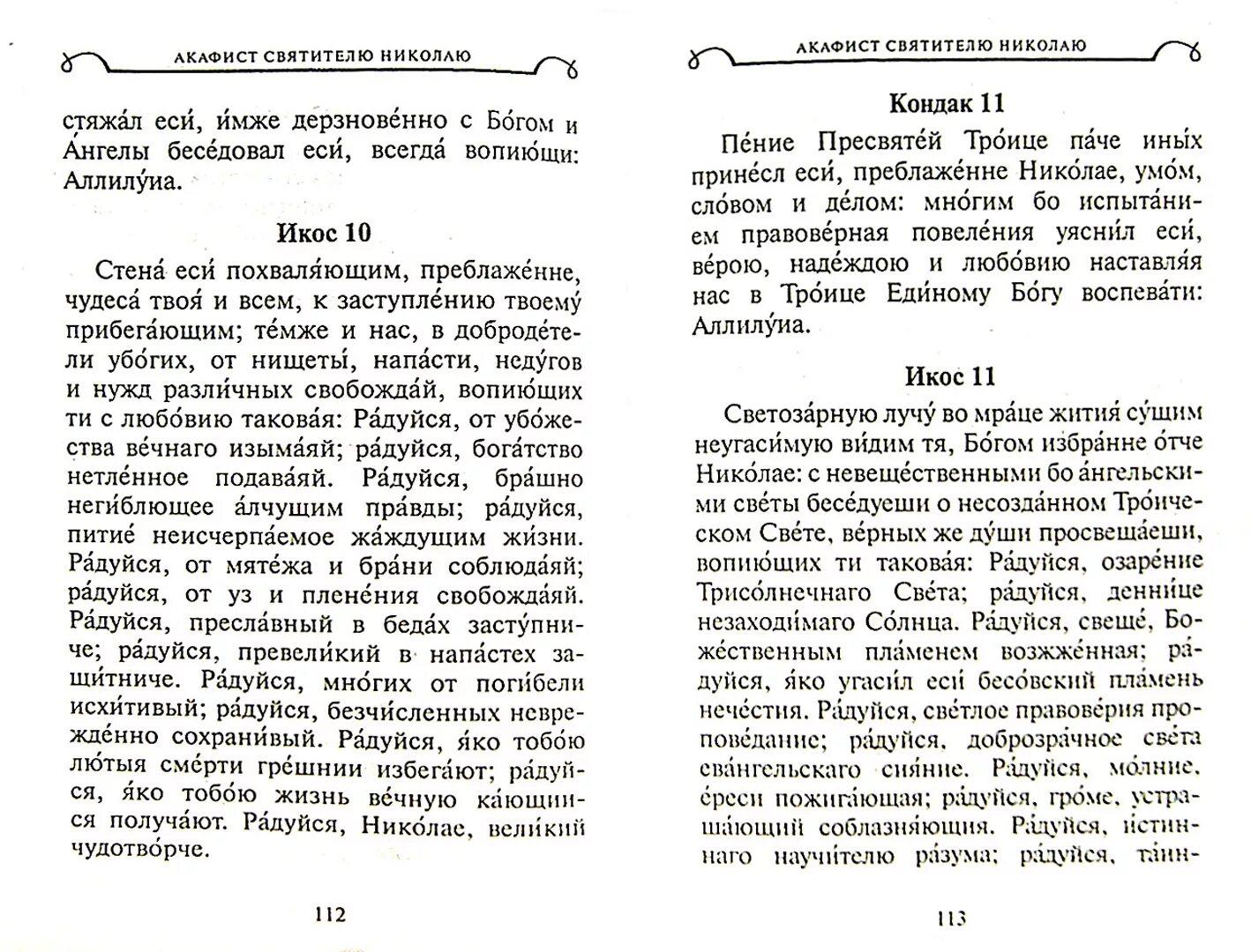 Акафист Николаю на церковнославянском языке Чудотворцу. Молитва акафист святителю Николаю. Акафист Николаю Чудотворцу текст. Акафист Николаю Угоднику текст. Головин читает акафист николаю