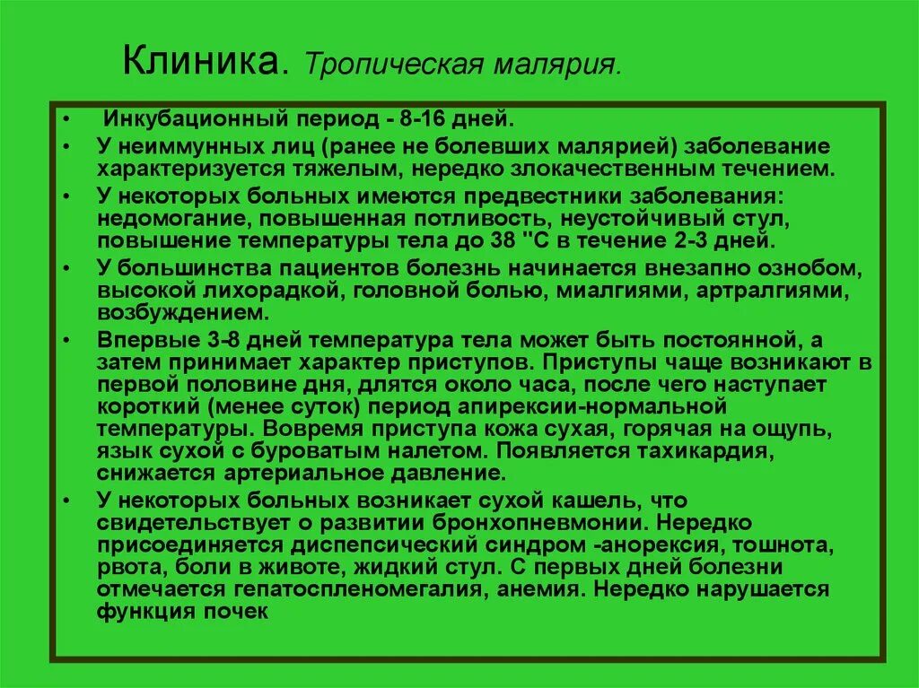 Неблагоприятный лабораторный признак при тропической малярии. Тропическая малярия симптомы. Тропическая малярия клиника. Периоды тропической малярии. Малярия клиника инкубационный период.