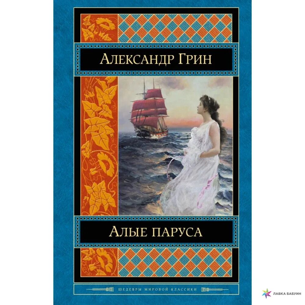 Книжка «Алые паруса» а.с. Грина. Грин а. "Алые паруса повести". Книга Алые паруса (Грин а.).