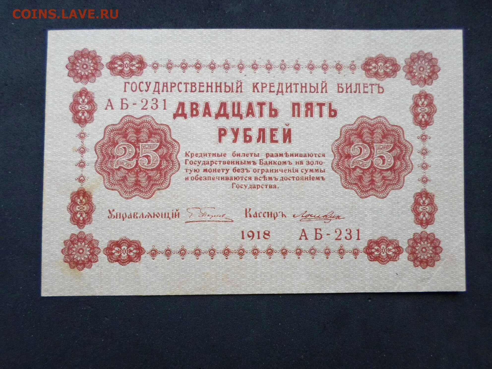 25 Рублей 1918 года. 1000 Рублей 1918 года. Государственный кредитный билет 25 рублей 1918. 5 Тысяч рублей 1918 года.