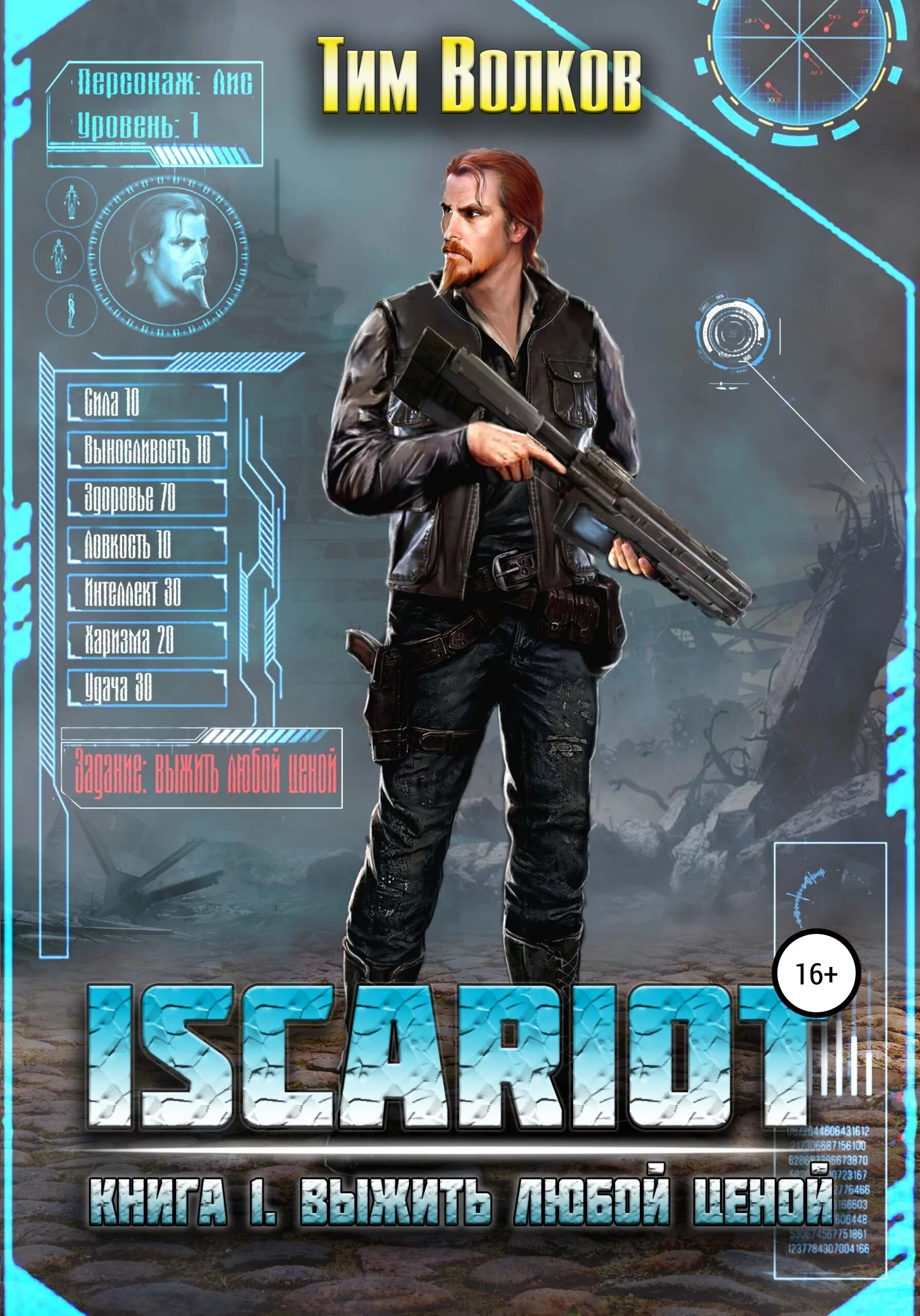 Тим волков. Часть вторая - никита шарипов. Читать полностью книгу выжить любой ценой. Ерофей трофимов обложки книг. Выжить попаданцы книга.