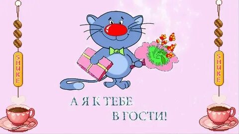 Пригласить прийти в квартиру