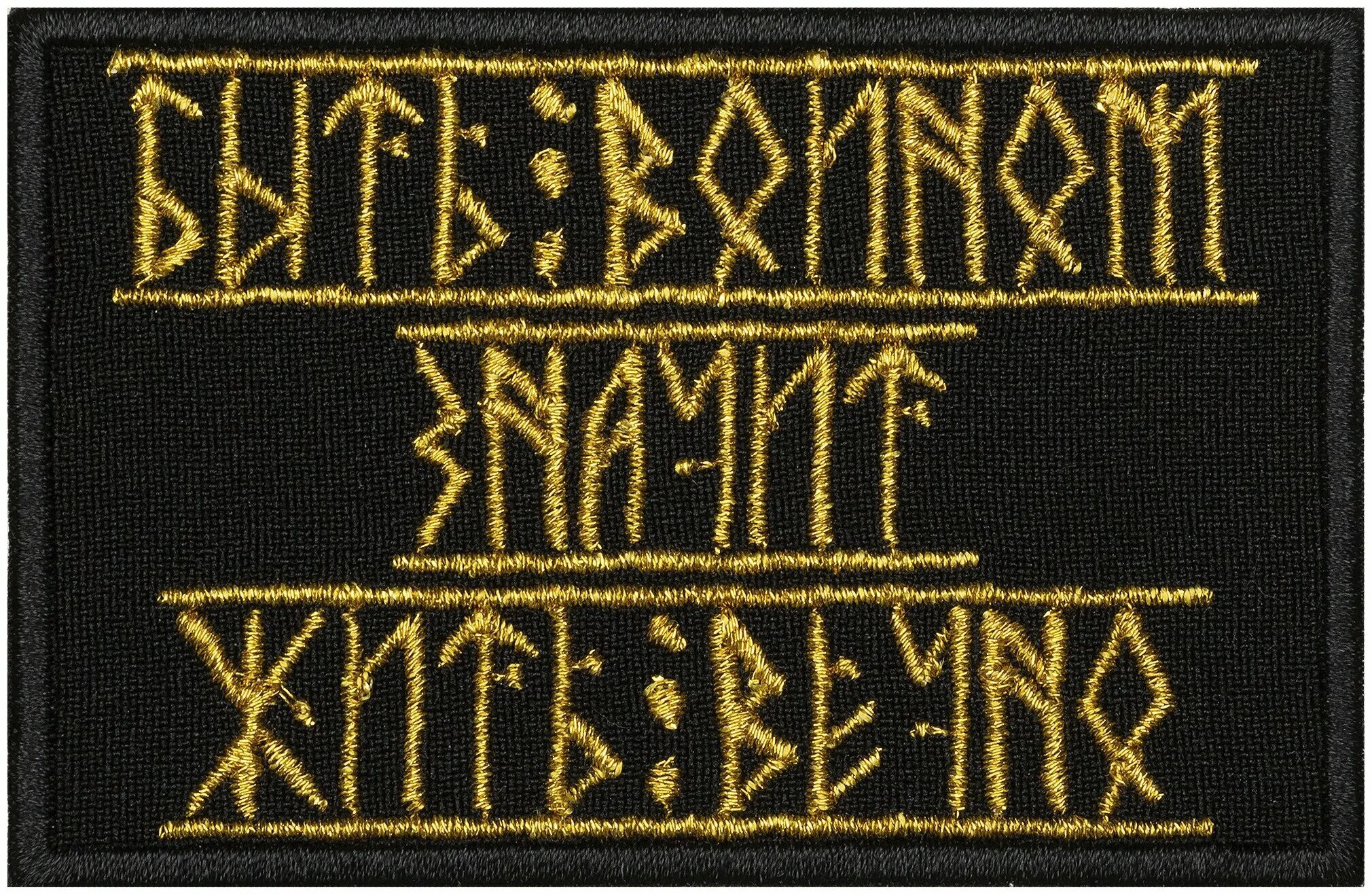 быть воином жить вечно. нашивки с рунами. быть воином значит жить. воин живет вечно. быть воином жить вечно нашивка.