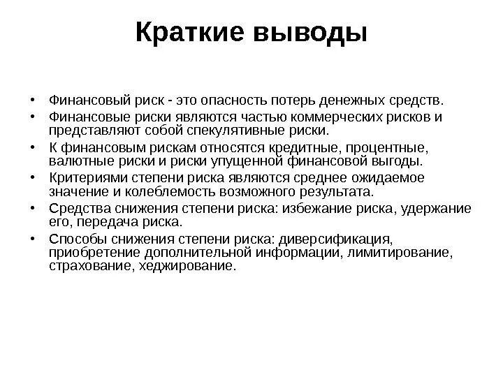 Денежных потерь. Денежных потерь