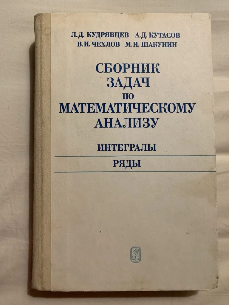 Проблемы математического анализа. Кудрявцев л.д. - сборник задач по математическому анализу. Сборник задач по мат анализу Кудрявцев Кутасов чехлов Шабунин. Сборник задач по матанализу Кудрявцев. Кудрявцев сборник задач по математическому анализу.