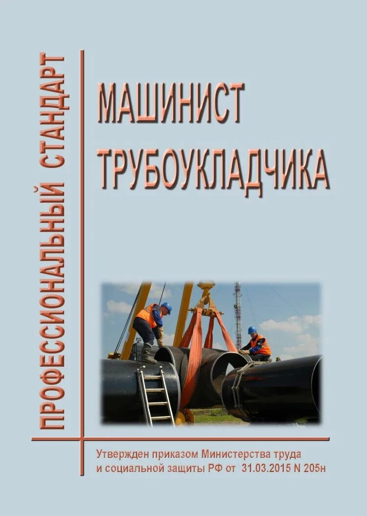 Машинист насосных установок раскраска. Машинист насосных установок профстандарт. Машинист подъемника в шахте. Профессиональные стандарты машинист. Машинист установки сухого тушения кокса.