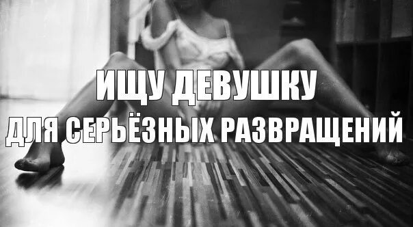 Ищу верную девушку. Ищу девушку надпись. ищу подругу картинки. фото с надписью ищу девушку. ищу девушку фото.