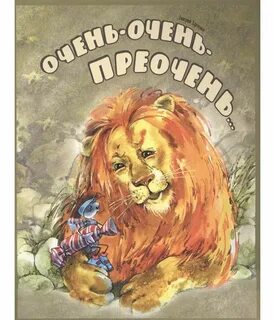 Очень преочень